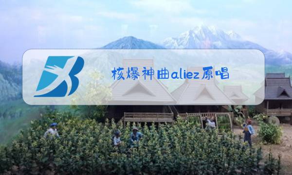 核爆神曲aliez原唱百度云图片