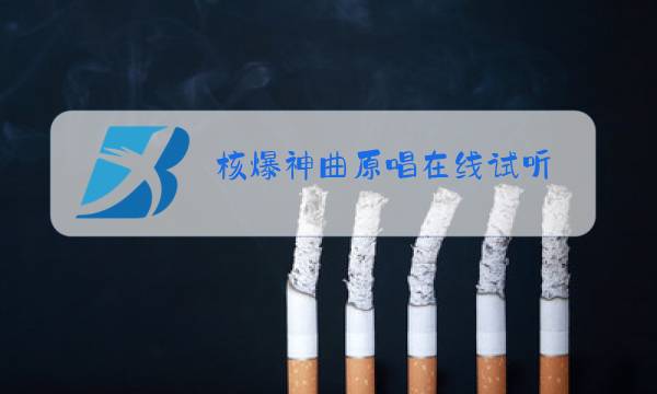 核爆神曲原唱在线试听图片