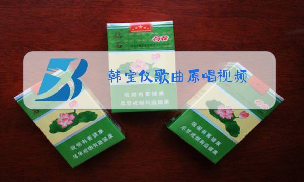韩宝仪歌曲原唱视频图片