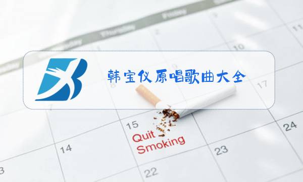 韩宝仪原唱歌曲大全图片