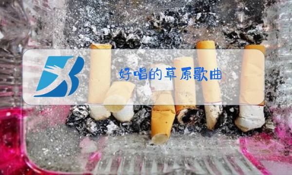好唱的草原歌曲图片