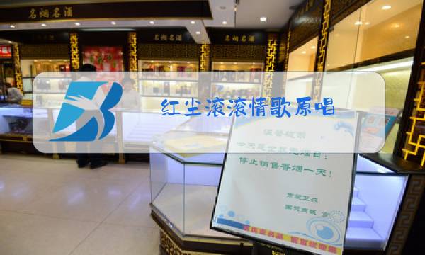 红尘滚滚情歌原唱图片