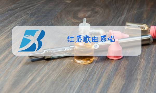 红唇歌曲原唱图片