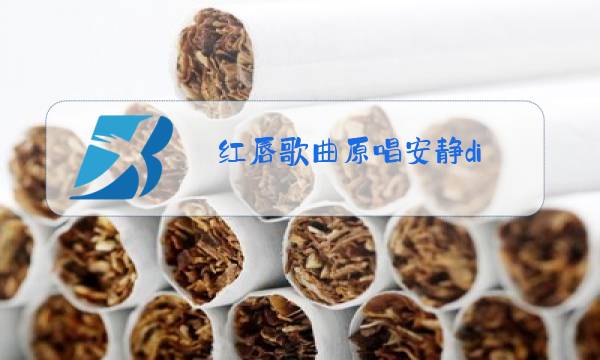 红唇歌曲原唱安静di图片