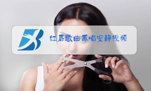 红唇歌曲原唱安静视频图片