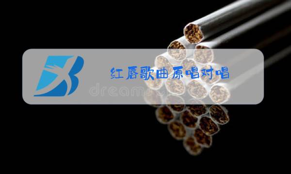 红唇歌曲原唱对唱图片