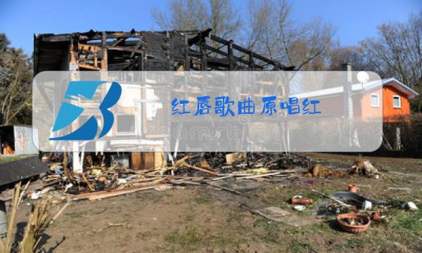 红唇歌曲原唱红图片