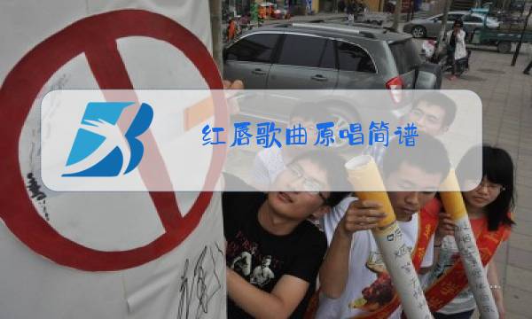 红唇歌曲原唱简谱图片