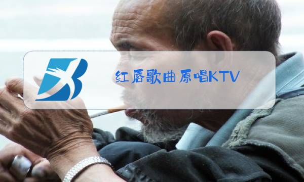 红唇歌曲原唱KTV图片