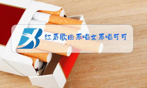 红唇歌曲原唱女原唱可可托海的牧羊人图片