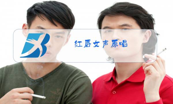 红唇女声原唱图片