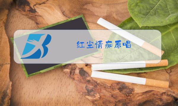 红尘情痴原唱图片