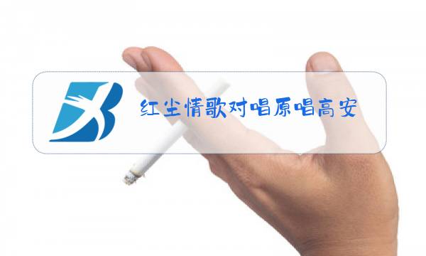 红尘情歌对唱原唱高安图片