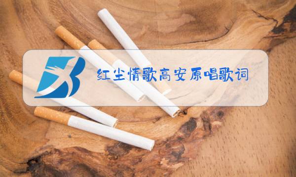 红尘情歌高安原唱歌词图片