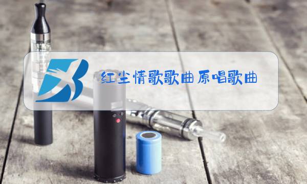 红尘情歌歌曲原唱歌曲图片