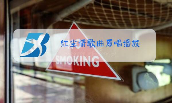 红尘情歌曲原唱播放图片