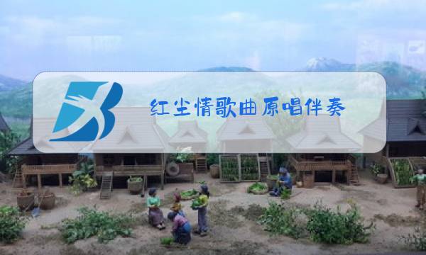 红尘情歌曲原唱伴奏图片