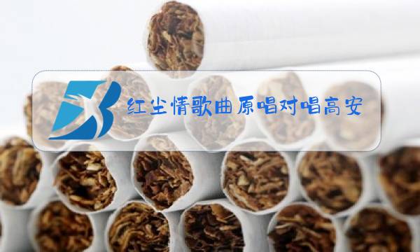 红尘情歌曲原唱对唱高安黑鸭子心雨图片