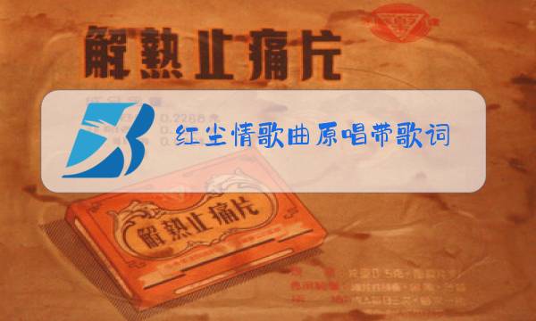 红尘情歌曲原唱带歌词图片