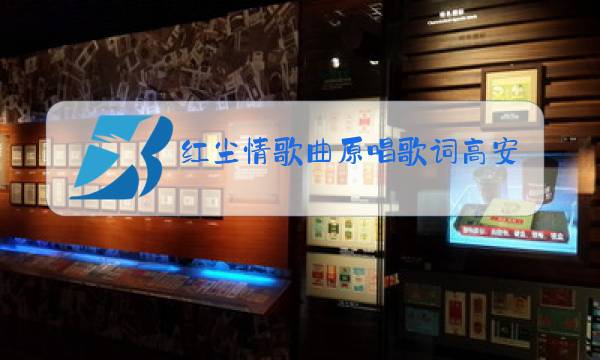 红尘情歌曲原唱歌词高安图片