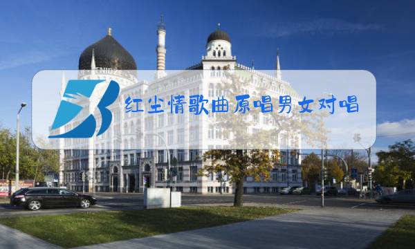 红尘情歌曲原唱男女对唱歌词图片