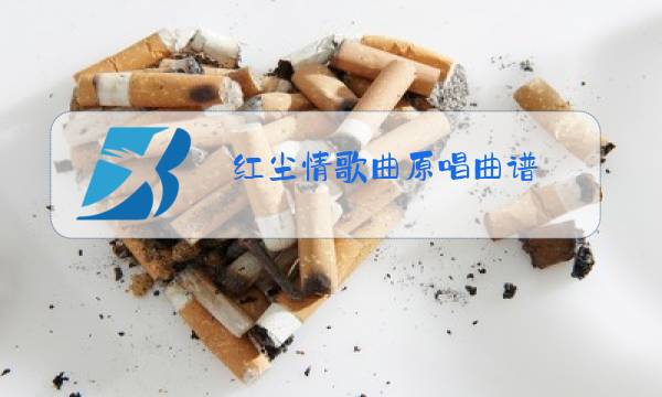 红尘情歌曲原唱曲谱图片
