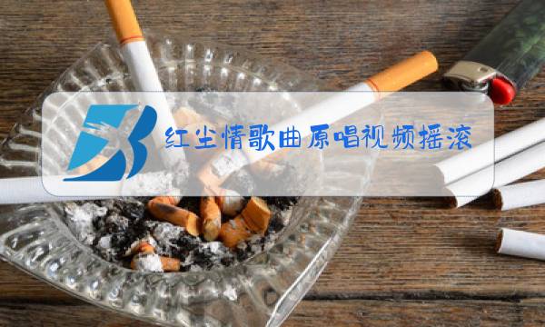红尘情歌曲原唱视频摇滚版图片