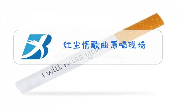 红尘情歌曲原唱现场图片