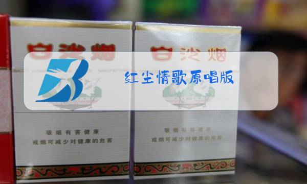 红尘情歌原唱版图片