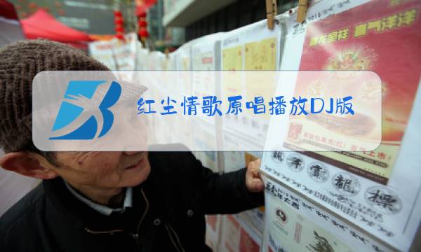 红尘情歌原唱播放DJ版图片
