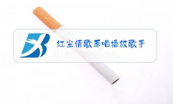 红尘情歌原唱播放歌手图片