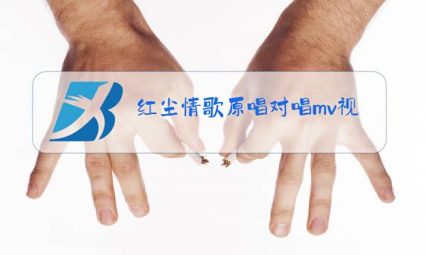 红尘情歌原唱对唱mv视频图片
