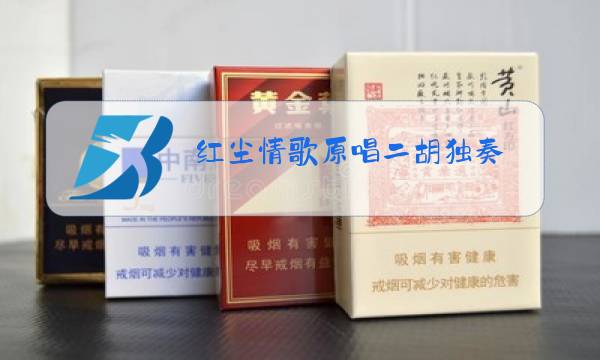 红尘情歌原唱二胡独奏图片