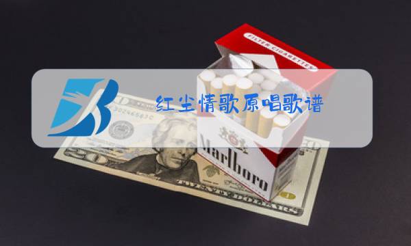 红尘情歌原唱歌谱图片