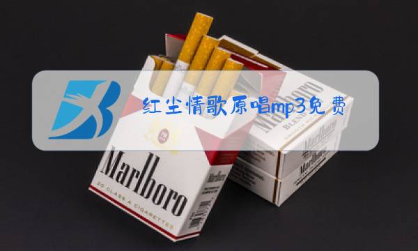 红尘情歌原唱mp3免费下载图片