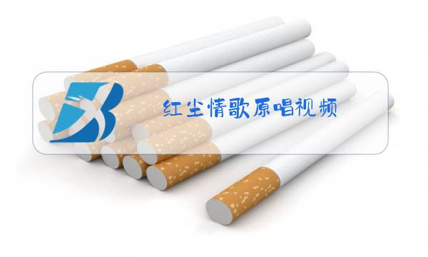 红尘情歌原唱视频图片
