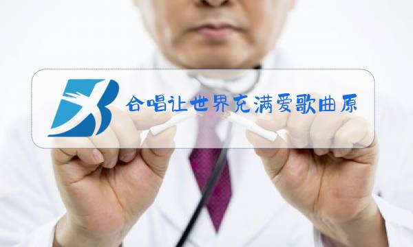 合唱让世界充满爱歌曲原唱图片