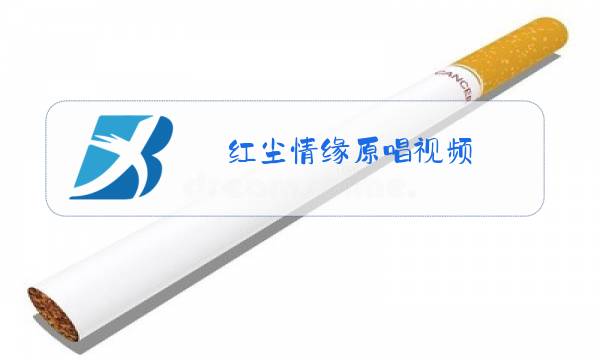 红尘情缘原唱视频图片
