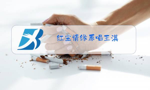 红尘情缘原唱王淇图片