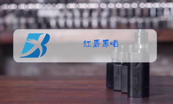 红唇原唱图片