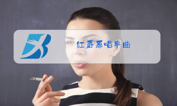 红唇原唱单曲图片