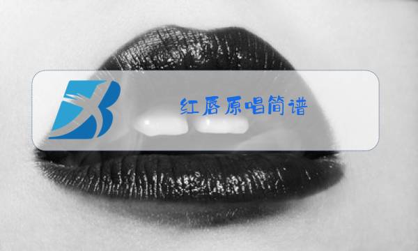 红唇原唱简谱图片