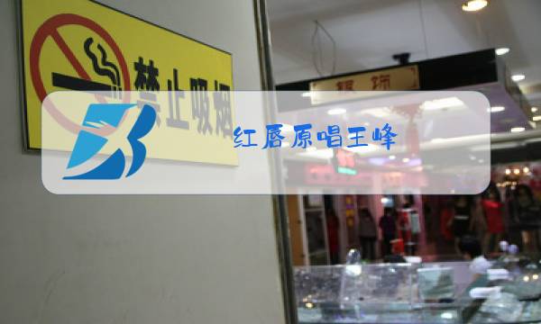 红唇原唱王峰图片