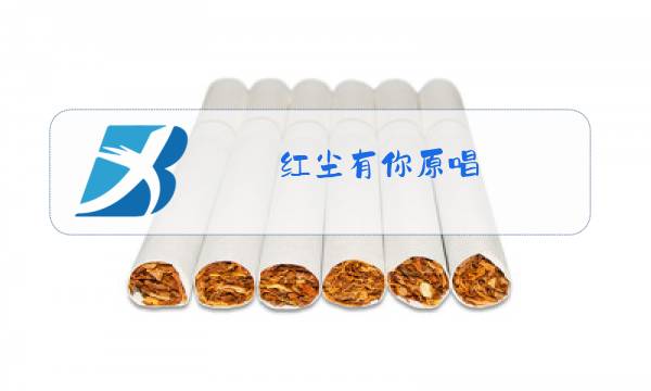 红尘有你原唱图片
