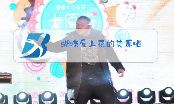 蝴蝶爱上花的美原唱图片