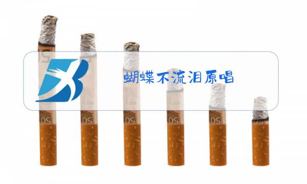 蝴蝶不流泪原唱图片