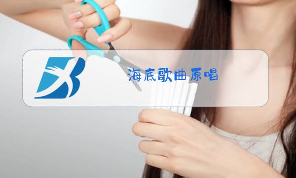 海底歌曲原唱图片