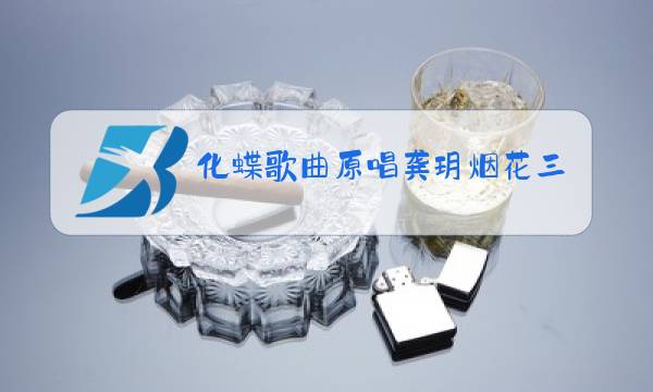 化蝶歌曲原唱龚玥烟花三月图片