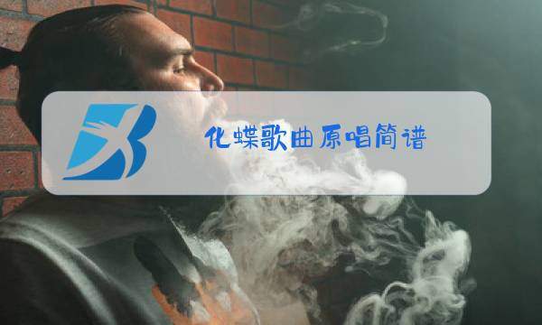 化蝶歌曲原唱简谱图片