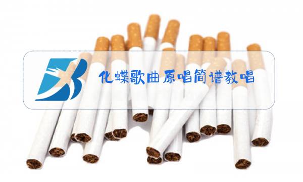 化蝶歌曲原唱简谱教唱图片